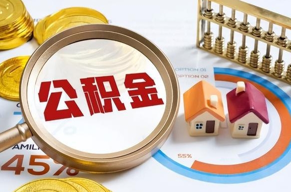 天门公积金可以随意取现吗（住房公积金可以随便提现吗）